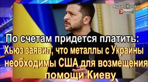 Хьюз заявил, что металлы с Украины необходимы США для возмещения помощи Киеву