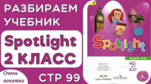 Spotlight 2 КЛАСС стр 99 - разбираем чтение, произношение, делаем задания