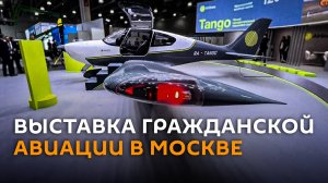 В Москве проходит Национальная выставка гражданской авиации с участием белорусов