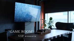 VIP комната "Game Room"