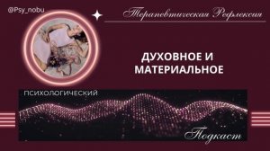 Материальное и духовное