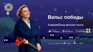 Вальс Победы — Современные детские песни. Песня на 9 Мая