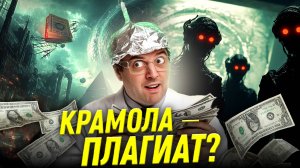 Конспирология и плагиат: Александр Соколов о «Крамоле» | Прожектор лженауки