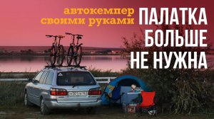 Три недели ЖИВЕМ в обычной МАЗДА 626. Автодом из хлама.