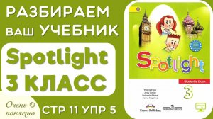 Разбираем учебник Spotlight 3 КЛАСС стр 11 упр 5