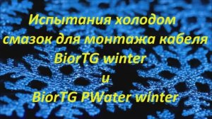 Испытания холодом зимних смазок для протяжки кабеля BiorTG.
