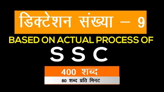 Hindi steno dictation #9 @ 80 WPM 400 Words for SSC, Railways, Court - SSC Stenographers' Zone смотреть онлайн