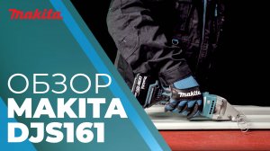 Makita DJS161 аккумуляторные ножницы