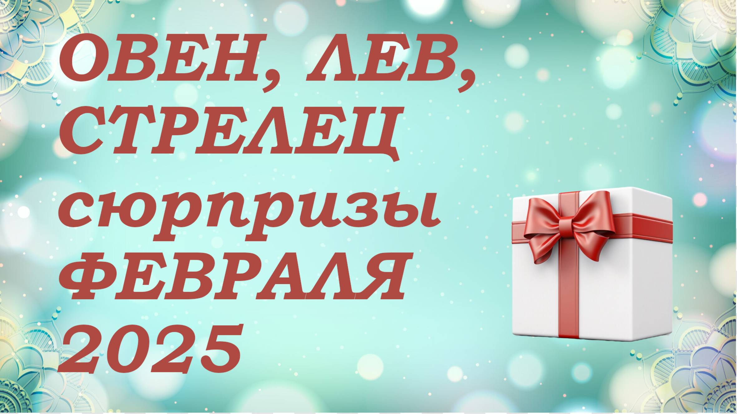 СЮРПРИЗЫ февраля 2025 года для знаков ОГНЯ (овны, львы, стрельцы) КИППЕР прогноз