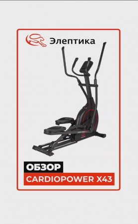 CardioPower X43 #краткийобзор Eleptika.ru