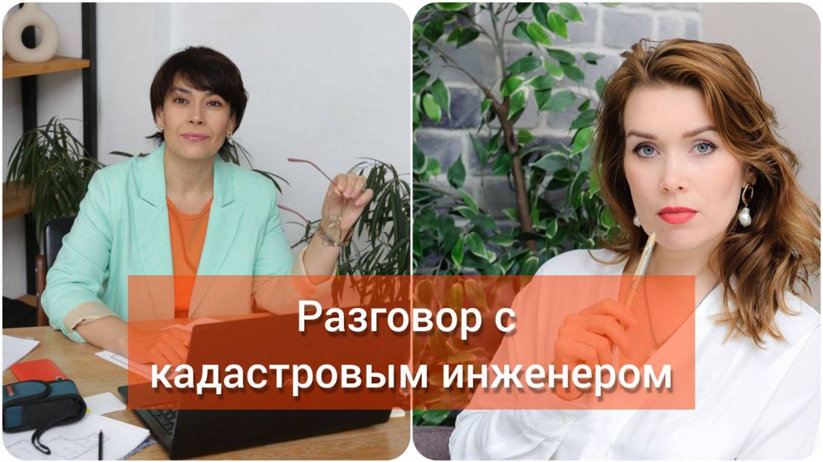Изменения земельного законодательства 2025. Эфир с кадастровым инженером.