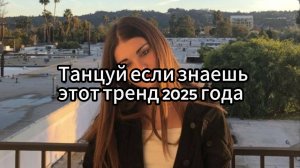 Танцуй, если знаешь этот тренд 2025 года. Без мата.