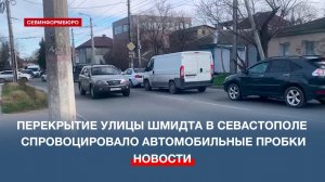 Перекрытие улицы Шмидта в Севастополе спровоцировало автомобильные пробки