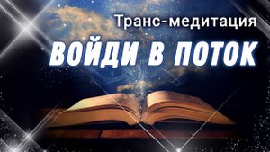 Гипноз на ресурсное состояние. Медитация для подъема энергии
