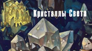 Кристаллы Света