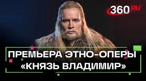 Шаман в роли князя Владимира. В Кремле отгремела премьера этно-оперы Князь Владимир