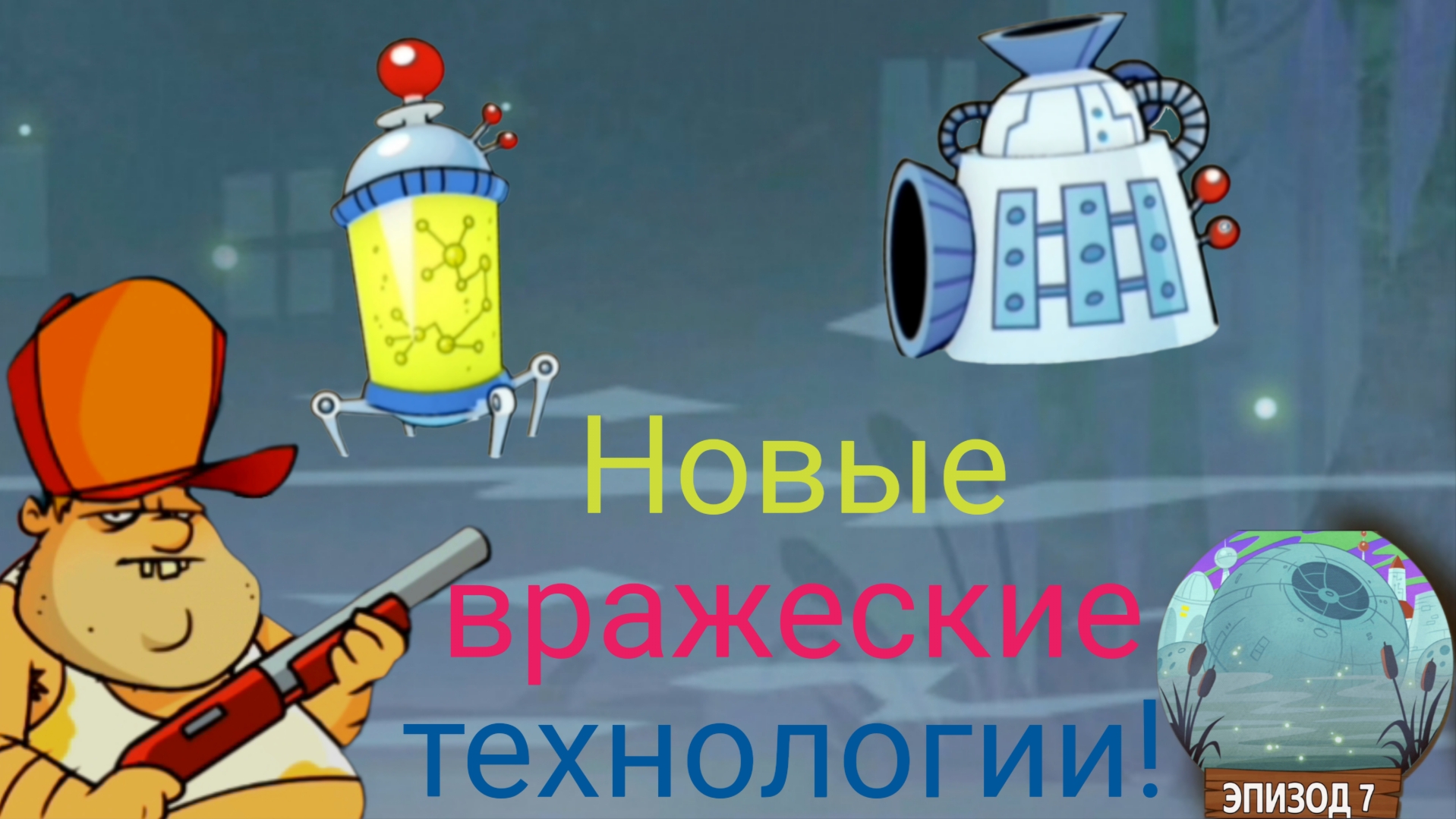 ЧАСТЬ 46. Играю в Swamp attack сражаюсь с вредными-новыми технологиями. смотреть онлайн