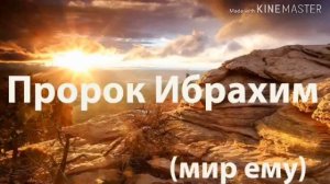 Пайгамбарлар тарихи-Иброхим а с  тарихи 2 кисм 9 дарслик (Абдуллох домла дарсликлари)