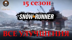 SNOWRUNNER 15 сезон, где найти все улучшения в Квебеке.