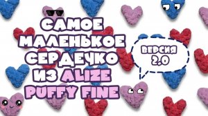 Самое маленькое сердечко из Alize Puffy fine плюс еще два размера