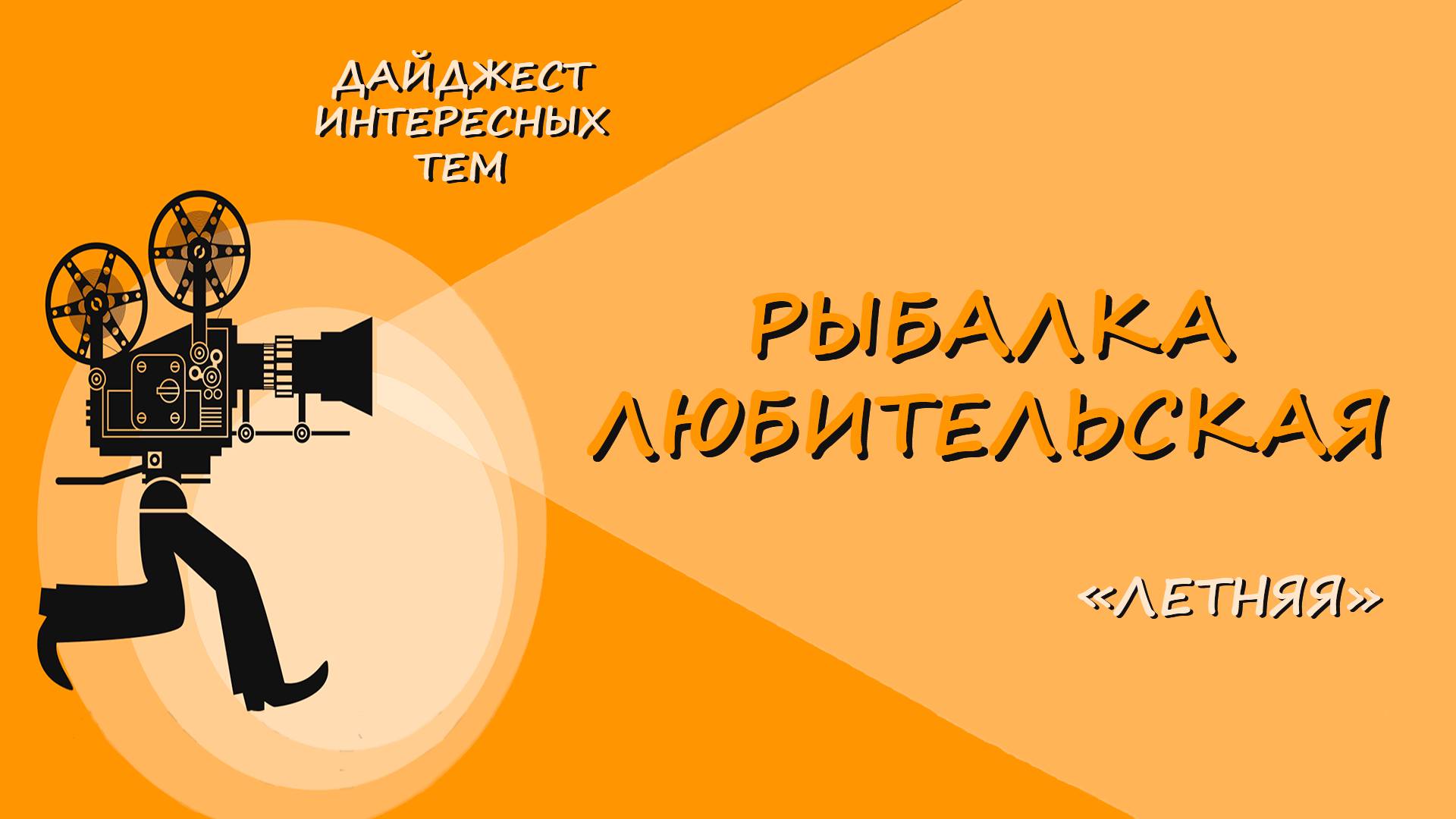 РЫБАЛКА НА ПОПЛАВОК * ПОПАЛИ НА ЖОР