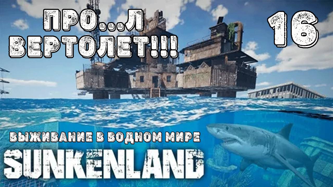 SUNKENLAND! !  Выживаю на острове! Апокалипсис-(водный мир)! Полное прохождение!