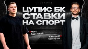 🎙Подкаст с Довольный: Владимир Прокофьев a.k.a Вредный Букмекер