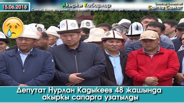 120 Депутаттын БИРИ Нурлан Кадыкеев КАЗА болуп акыркы сапарга узатылды | Акыркы Кабарлар
