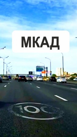 Дорога, Москва, МКАД 2024, #shorts #travel #asmr #roadtrip #road #music