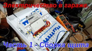 Электричества в гараже, делаем новую электрику в гараже или мастерская DIMA XP V2.0 - Часть 1