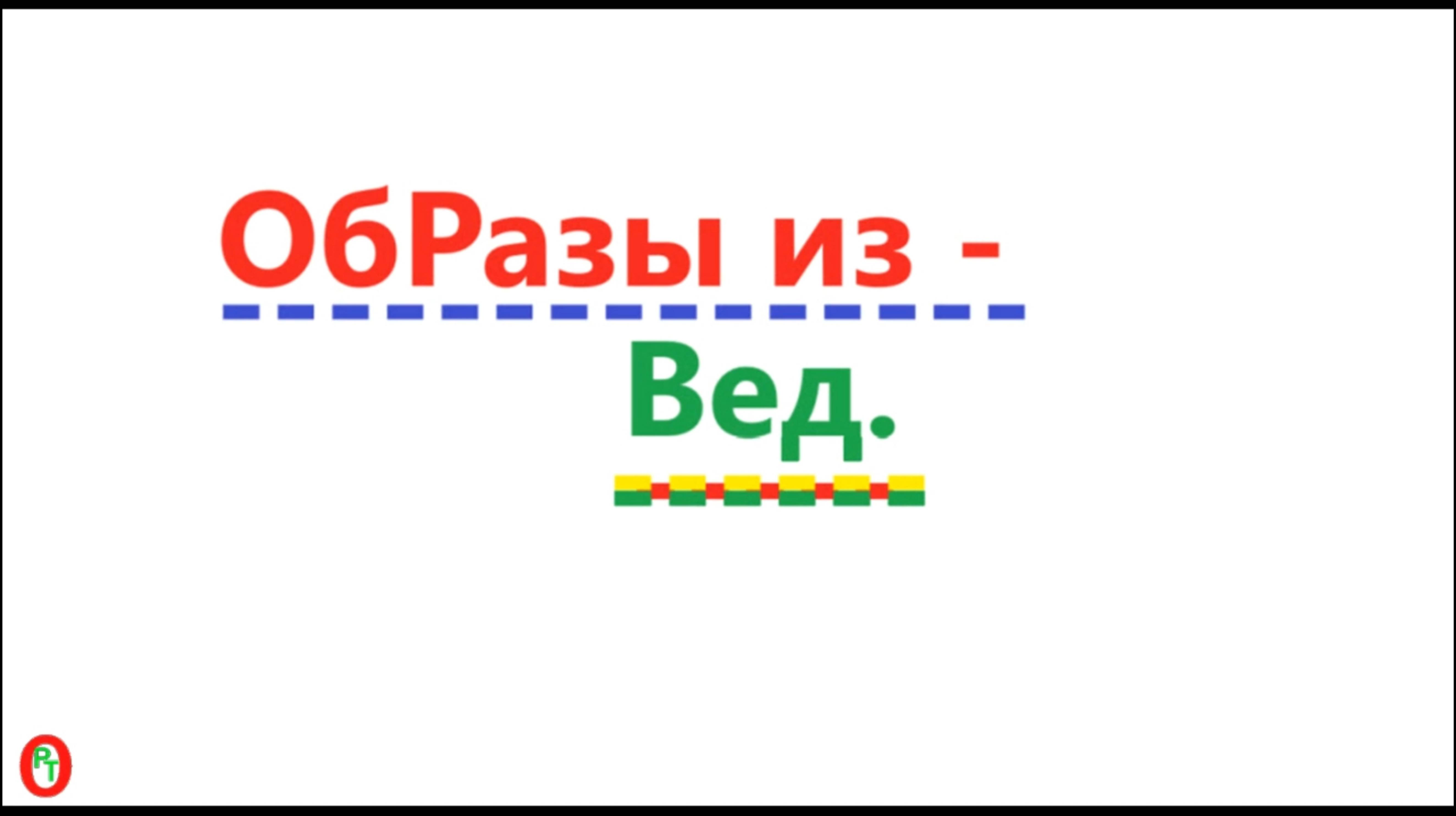 Образы из Вед. Видео 606.