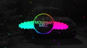 МОЩНЫЙ БАСС ДЛЯ сабвуфера