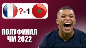 ФРАНЦИЯ - МАРОККО  - Прогноз на Полуфинал ЧЕМПИОНАТА МИРА 2022
