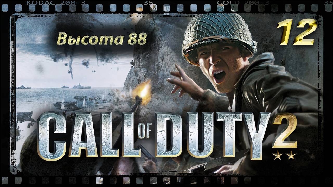 Call of Duty 2 Высота 88