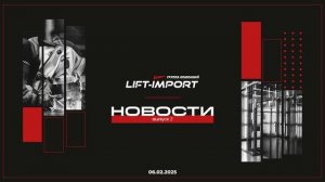 Новостной выпуск от ГК LIFT-IMPORT: диалог с IDA,  выступления в медиа, взрывобезопасные лифты