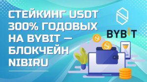 Стейкинг USDT 300% годовых на Bybit - блокчейн Nibiru