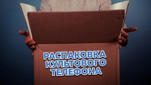 Моторола V80. Распаковка культовой мобилы!