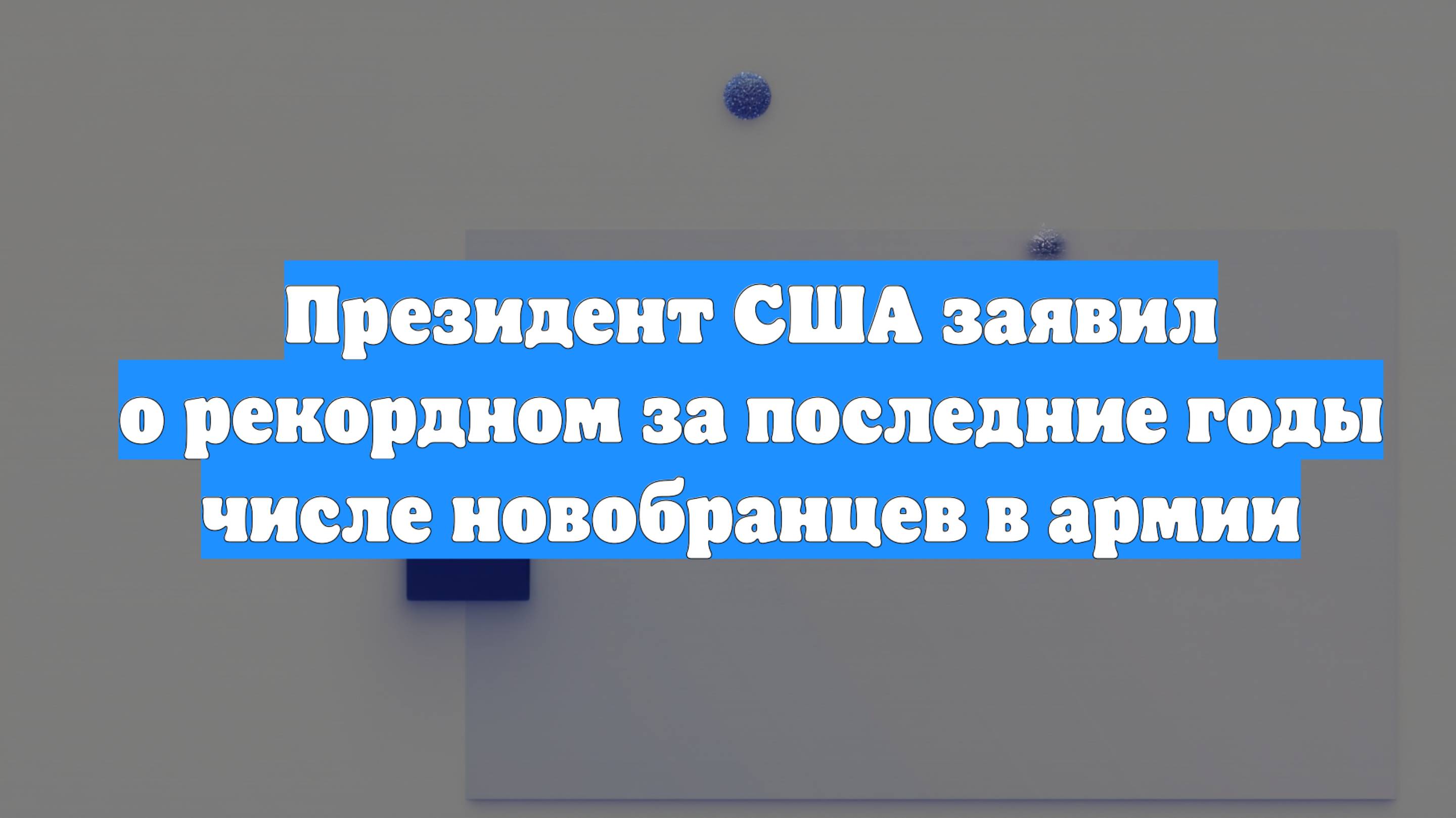 Президент США заявил о рекордном за последние годы числе новобранцев в армии