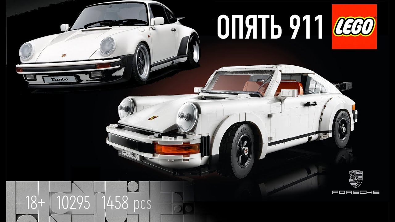 КлассикаНовинка 2021: 10295 LEGO® PORSCHE 911 TURBO / 911 TARGA смотреть онлайн
