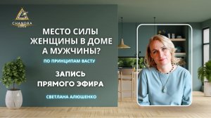 МЕСТО СИЛЫ ЖЕНЩИНЫ - ЕЕ ДОМ. А ГДЕ МЕСТО СИЛЫ МУЖЧИНЫ?