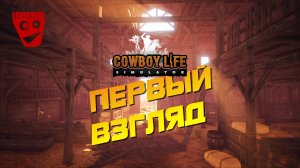 Cowboy Life Simulator: Prologue | Выживалка на Диком Западе | Первый взгляд #1