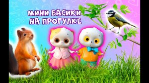 МИНИ БАСИКИ НА ПРОГУЛКЕ / КОРМИМ БЕЛКУ И СИНИЦ / #миниБасик / #миниЛили #басик #Басики #Басики