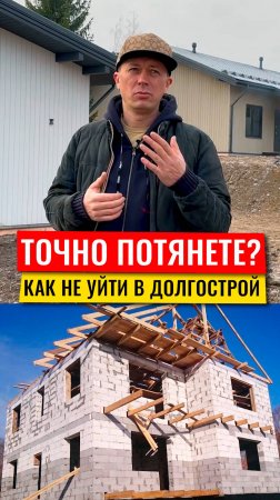 Точно потянете большой дом? Как не уйти в долгострой