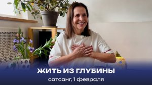 Жить из глубины. Сатсанг, 1 февраля 2025