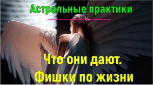 Астральные практики. Что они дают. Фишки по жизни ✅- обсуждаем