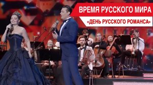 «Время Русского мира»: день русского романса