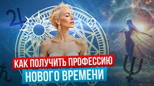 Как получить профессию нового времени и выстроить очередь из клиентов