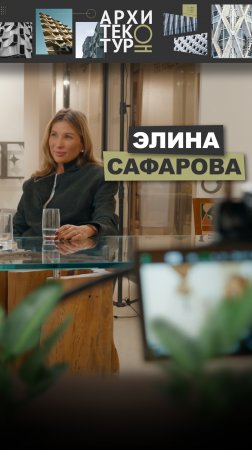 Новый выпуск «АрхитектурНО» уже на канале! В этот раз наш гость - Элина Сафарова Bespoke Architects