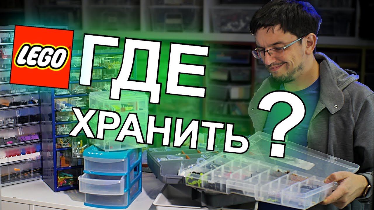 КАК УДОБНО ХРАНИТЬ LEGO? Кассетницы, органайзеры, лотки и т.д. Опыт мой и EBRICKS.RU смотреть онлайн