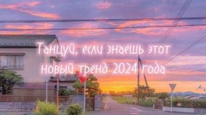 🍫Танцуй, если знаешь этот новый тренд 2024 года🍩